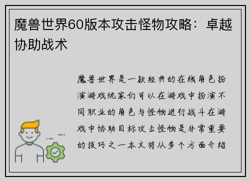 魔兽世界60版本攻击怪物攻略：卓越协助战术